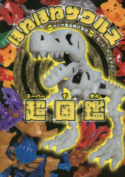 ほねほねザウルス超(スーパー)図鑑　カバヤ食品株式会社/監修　ぐるーぷ・アンモナイツ/編著