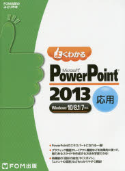 よくわかるMicrosoft　PowerPoint　2013　応用　富士通エフ・オー・エム株式会社/著制作