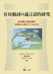 有対動詞の通言語的研究　日本語と諸言語の対照から見えてくるもの　パルデシ　プラシャント/編　桐生和幸/編　ナロック　ハイコ/編