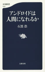 アンドロイドは人間になれるか　石黒浩/著