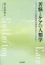 ■ISBN:9784790716723★日時指定・銀行振込をお受けできない商品になりますタイトル【新品】【本】苦悩とケアの人類学　サファリングは創造性の源泉になりうるか?　浮ケ谷幸代/編フリガナクノウ　ト　ケア　ノ　ジンルイガク　サフアリング　ワ　ソウゾウセイ　ノ　ゲンセン　ニ　ナリウルカ発売日201512出版社世界思想社ISBN9784790716723大きさ334P　22cm著者名浮ケ谷幸代/編