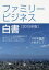 ファミリービジネス白書 2015年版 100年経営をめざして ファミリービジネス白書企画編集委員会/編 後藤俊夫/監修 4,180円