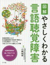 図解やさしくわかる言語聴覚障害　小嶋知幸/編著