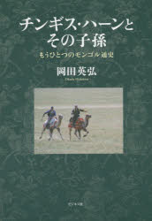 チンギス・ハーンとその子孫 もうひとつのモンゴル通史 岡田英弘/著