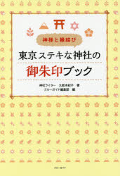 ■ISBN:9784408008851★日時指定・銀行振込をお受けできない商品になりますタイトル【新品】【本】東京ステキな神社の御朱印ブック　神様と縁結び　久能木紀子/著　ブルーガイド編集部/編集フリガナトウキヨウ　ステキ　ナ　ジンジヤ　ノ　ゴシユイン　ブツク　カミサマ　ト　エンムスビ　ブル−　ガイド発売日201512出版社実業之日本社ISBN9784408008851大きさ111P　19cm著者名久能木紀子/著　ブルーガイド編集部/編集