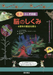 ■ISBN/JAN：9784890139637★日時指定をお受けできない商品になりますタイトル【新品】【本】脳のしくみ　4億年の歴史を探る　ロバート・デーサル/著　パトリシア・J・ウィン/著　井上貴央/訳フリガナノウ　ノ　シクミ　ヨンオクネン　ノ　レキシ　オ　サグル　セイメイ　フシギ　ズカン発売日201512出版社西村書店東京出版編集部ISBN9784890139637大きさ48P　29cm著者名ロバート・デーサル/著　パトリシア・J・ウィン/著　井上貴央/訳