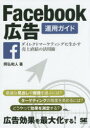 Facebook広告運用ガイド　ダイレクトマーケティングに生かす売上直結の活用術　岡弘和人/著