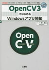 OpenCV3ではじめるWindowsアプリ開発　「Direct2D」と「MFC」による「画像」の「GUI描画」　林良二/著　I　O編集部/編集