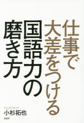 【新品】【本】仕事で大差をつける国語力の磨き方　小杉拓也/著