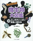 もっと知りたい!微生物大図鑑 3 ふしぎがいっぱい真菌と寄生虫 北元憲利/著