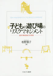 Educational Welfare - 子どもの遊び場のリスクマネジメント　遊具の事故低減と安全管理　松野敬子/著