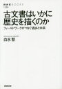 ■ISBN：9784140912362★日時指定をお受けできない商品になりますタイトル【新品】【本】古文書はいかに歴史を描くのか　フィールドワークがつなぐ過去と未来　白水智/著フリガナコモンジヨ　ワ　イカニ　レキシ　オ　エガク　ノカ　フイ−ルドワ−ク　ガ　ツナグ　カコ　ト　ミライ　エヌエイチケ−　ブツクス　1236発売日201512出版社NHK出版ISBN9784140912362大きさ318P　19cm著者名白水智/著