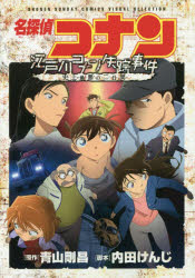 【新品】【本】名探偵コナン江戸川コナン失踪事件史上最悪の二日間 青山剛昌/原作 内田けんじ/脚本