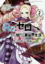 Re:ゼロから始める異世界生活 第二章屋敷の一週間編 2 長月達平/原作 大塚真一郎/キャラクター原案 楓月誠/漫画