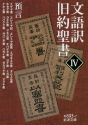 文語訳旧約聖書　4　預言　イザヤ書　ヱレミヤ記　ヱレミヤ哀歌　エゼキエル書　ダニエル書　ホセア書　ヨエル書　アモス書　オバデヤ書　ヨナ書　ミカ書　ナホム書　ハバクク書　ゼパニヤ書　ハガイ書　ゼカリヤ書　マラキ書