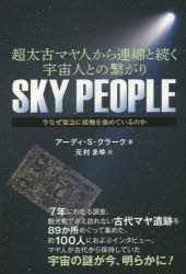 【新品】【本】SKY PEOPLE 超太古マヤ人から連綿と続く宇宙人との繋がり 今なぜ緊急に接触を強めているのか アーディ・S・クラーク/著 元村まゆ/訳