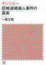 モンスター 尼崎連続殺人事件の真実 一橋文哉/〔著〕 講談社 一橋文哉/著