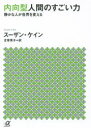 内向型人間のすごい力　静かな人が世界を変える　スーザン・ケイン/〔著〕　古草秀子/訳