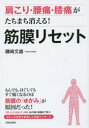 肩こり 腰痛 膝痛がたちまち消える 筋膜リセット 磯崎文雄/著