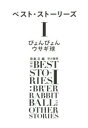 ベスト・ストーリーズ 1 ぴょんぴょんウサギ球 若島正/編