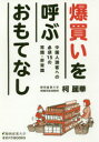 ■ISBN：9784783822486★日時指定をお受けできない商品になりますタイトル【新品】【本】爆買いを呼ぶおもてなし　中国人誘客への必須15の常識・非常識　柯麗華/著フリガナバクガイ　オ　ヨブ　オモテナシ　チユウゴクジン　ユウキヤク　エノ　ヒツス　ジユウゴ　ノ　ジヨウシキ　ヒジヨウシキ　シズオカ　サンギヨウ　ダイガク　オオバケ　ブツクス発売日201512出版社静岡新聞社ISBN9784783822486大きさ176P　19cm著者名柯麗華/著