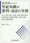 裁判例からみた祭祀承継の審判・訴訟の実務　死亡・葬祭・喪主・香典・法事・埋葬・墓地・祭祀財産〈系譜祭具墳墓〉・遺体・遺骨・献体・臓器移植等　梶村太市/著