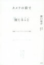 カメラの前で演じること 映画「ハッピーアワー」テキスト集成 濱口竜介/著 野原位/著 高橋知由/著