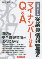 企業による従業員情報管理のマイナンバー対応Q＆A 長谷川俊明/編著