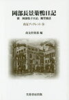 岡部長景巣鴨日記 附岡部悦子日記、観堂随話 岡部長景/〔著〕 尚友倶楽部史料調査室/編集 奈良岡聰智/編集 小川原正道/編集 柏原宏紀/編集