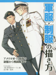 【新品】【本】軍服・制服の描き方 アメリカ軍・自衛隊の制服から戦闘服まで Col．Ayabe/著 (萌)表現探求サークル/著 金子賢一/監修