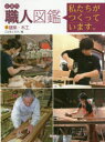 企業内職人図鑑 私たちがつくっています。 8 建築・木工 こどもくらぶ/編