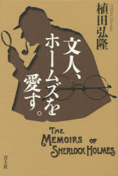 ■ISBN:9784791769070★日時指定・銀行振込をお受けできない商品になりますタイトル【新品】【本】文人、ホームズを愛す。　植田弘隆/著フリガナブンジン　ホ−ムズ　オ　アイス発売日201512出版社青土社ISBN9784791769070大きさ332P　20cm著者名植田弘隆/著