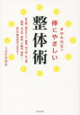 まゆみ先生の体にやさしい整体術 うえだまゆみ/著