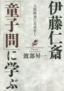 伊藤仁斎「童子問」に学ぶ 人間修養に近道なし 渡部昇一/著