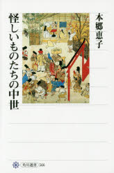 怪しいものたちの中世　本郷恵子/著