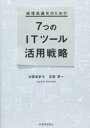 経理高速化のための7つのITツール活用戦略　古旗淳一/著