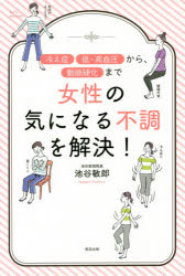 【新品】【本】女性の気になる不調を解決!　「冷え症」「低・高血圧」から、「動脈硬化」まで　池谷敏郎/著