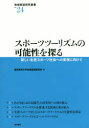スポーツツーリズムの可能性を探る 新しい生涯スポーツ社会への実現に向けて 愛知東邦大学地域創造研究所/編