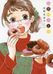 日日べんとう　6　佐野未央子/著