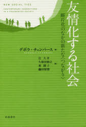 友情化する社会 断片化のなかの新たな〈つながり〉 デボラ・チェンバース/著 辻大介/訳 久保田裕之/訳 東園子/訳 藤田智博/訳