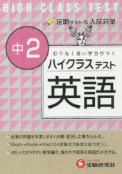 【新品】ハイクラステスト英語　中2　中学英語問題研究会/編著のサムネイル