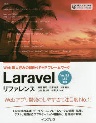 Laravelリファレンス Web職人好みの新世代PHPフレームワーク 新原雅司/共著 竹澤有貴/共著 川瀬裕久/共著 大村創太郎/共著 松尾大/共著