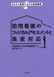 訪問看護のフィジカルアセスメントと急変対応　道又元裕/編著