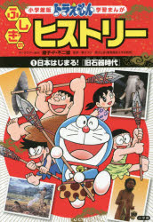 ドラえもんふしぎのヒストリー　1　日本はじまる!　旧石器時代　藤子・F・不二雄/キャラクター原作　ひじおか誠/まんが　藤子プロ/監修　渡辺丈彦/監修