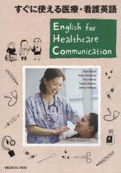 すぐに使える医療・看護英語　井上麻未/著　松岡里枝子/著　芦田ルリ/著　宮津多美子/著　Jeffrey　Huf..
