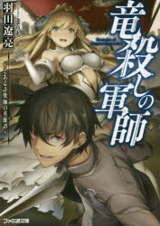 ■ISBN:9784047308510★日時指定・銀行振込をお受けできない商品になりますタイトル竜殺しの軍師　とある詐欺師の英雄譚　羽田遼亮/著ふりがなりゆうごろしのぐんしとあるさぎしのえいゆうたんふあみつうぶんこは−4−2−1発売日201...