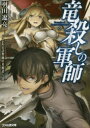 【新品】竜殺しの軍師　とある詐欺師の英雄譚　羽田遼亮/著