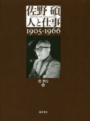 佐野碩－人と仕事 1905－1966 菅孝行/編