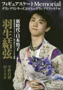 【新品】【本】フィギュアスケートMemorialグランプリシリーズ2015 inグランプリファイナル 羽生結弦 宇野昌磨/村上大介 レッカ社/編著 - ドラマ楽天市場店