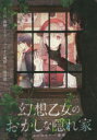 幻想乙女のおかしな隠れ家 はじまりの一週間 黒川実/著 高崎とおる/著 ブリキの時計/原作